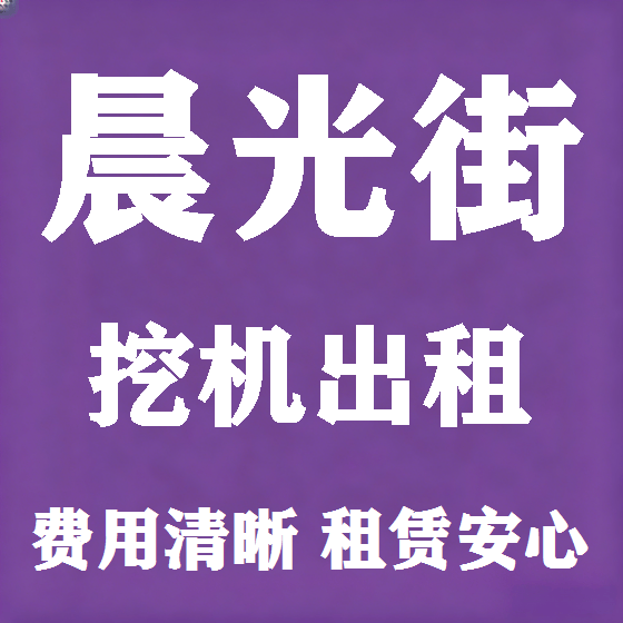 北京晨光街挖机租赁图