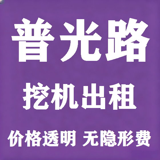 北京普光路挖机租赁图