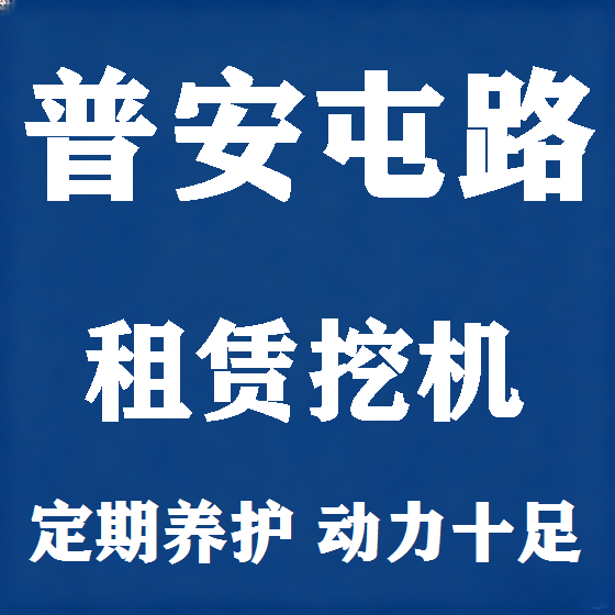 北京普安屯路挖机租赁图