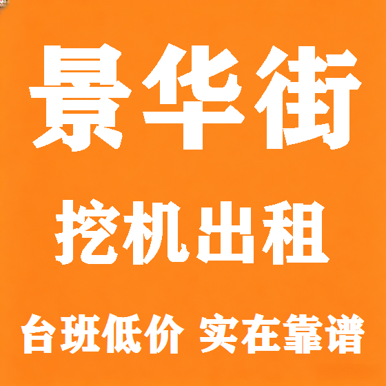 北京景华街挖机租赁图
