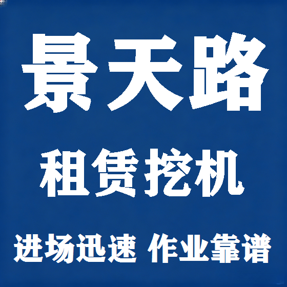 北京景天路挖机租赁图