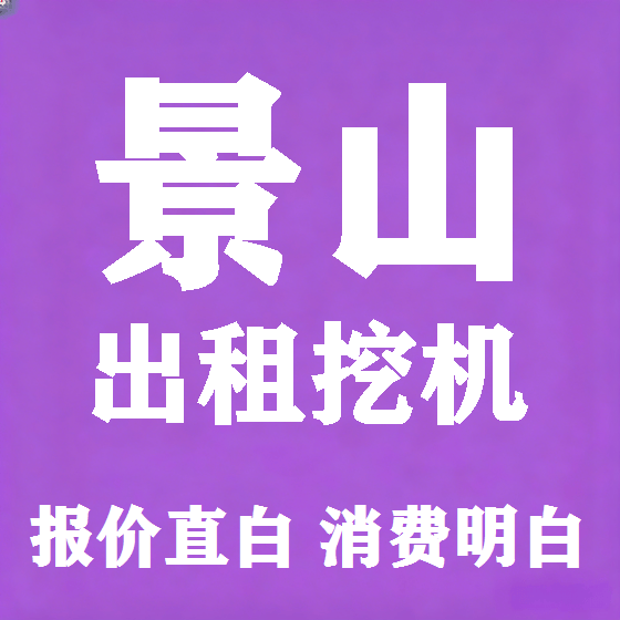 北京景山挖机租赁图