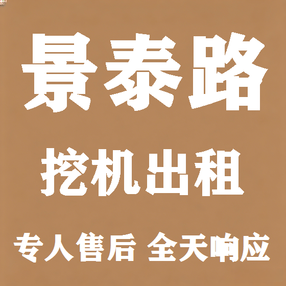 北京景泰路挖机租赁图
