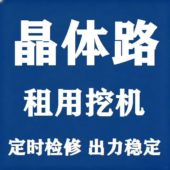 北京晶体路挖机租赁图