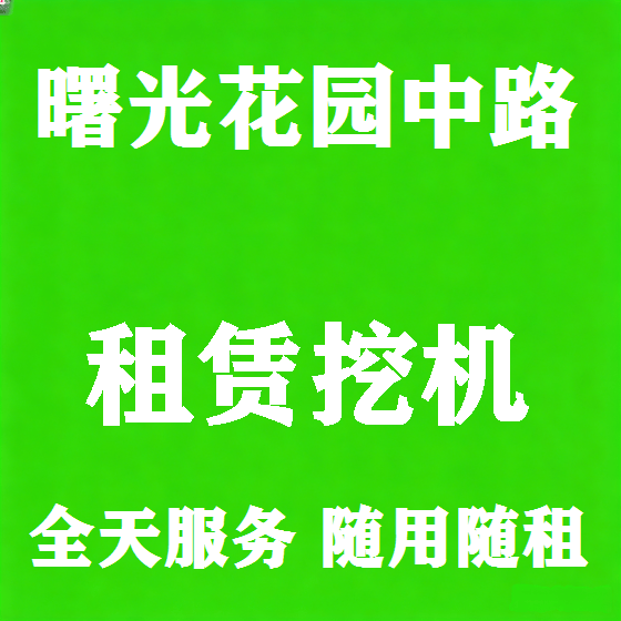 北京曙光花园中路挖机租赁图