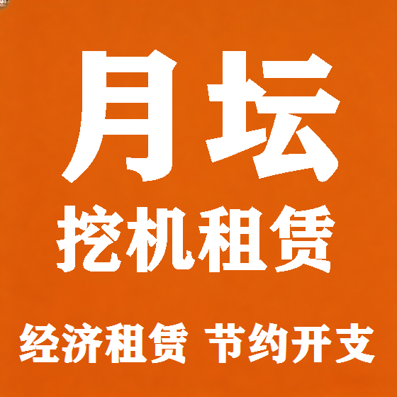 北京月坛挖机租赁图