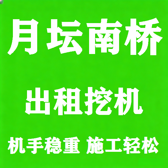 北京月坛南桥挖机租赁图
