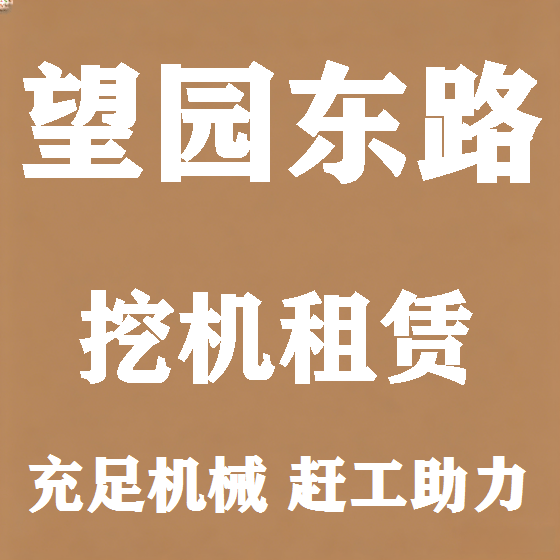 北京望园东路挖机租赁图