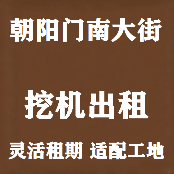 北京朝阳门南大街挖机租赁图