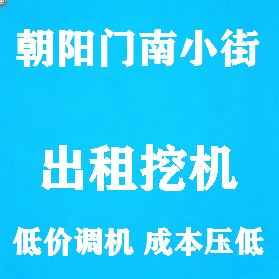 北京朝阳门南小街挖机租赁图
