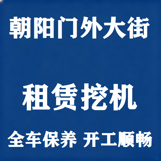 北京朝阳门外大街挖机租赁图