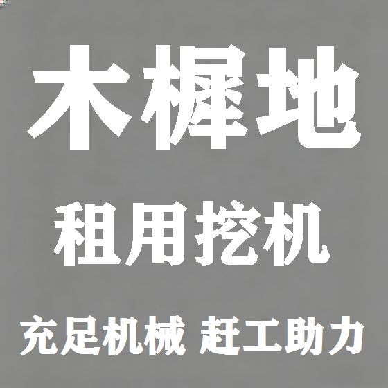 北京木樨地挖机租赁图