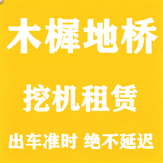 北京木樨地桥挖机租赁图