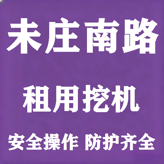 北京未庄南路挖机租赁图