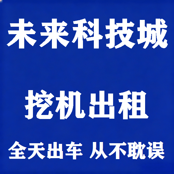 北京未来科技城挖机租赁图