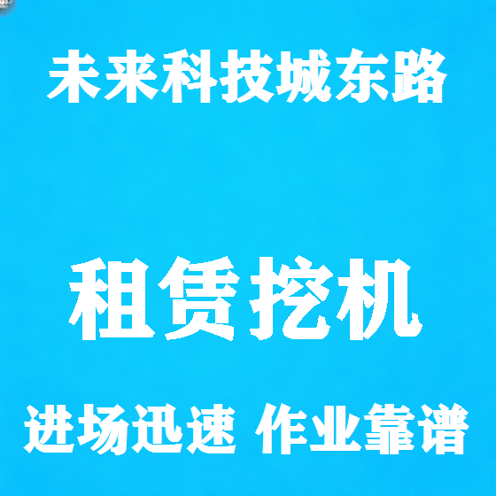 北京未来科技城东路挖机租赁图
