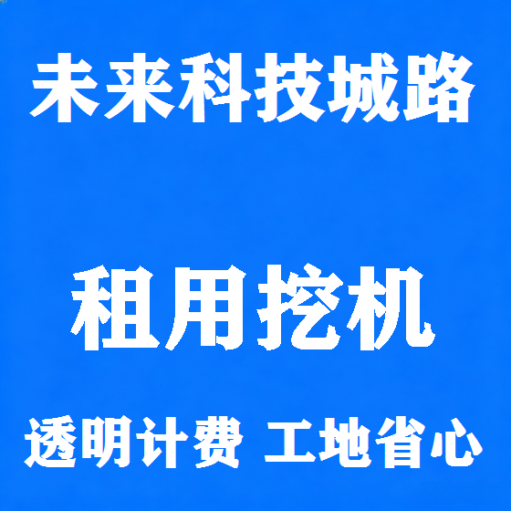 北京未来科技城路挖机租赁图