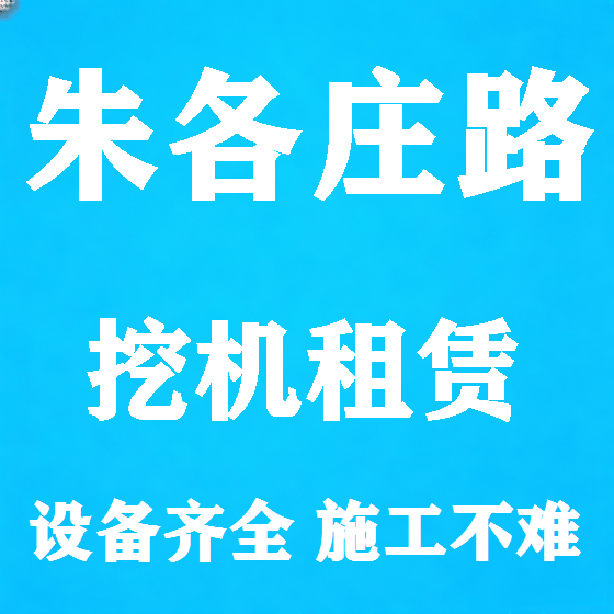 北京朱各庄路挖机租赁图