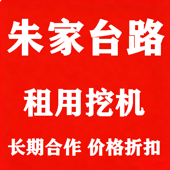 北京朱家台路挖机租赁图