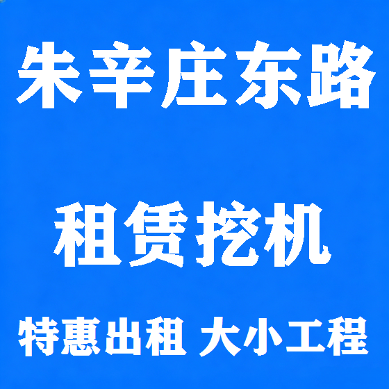 北京朱辛庄东路挖机租赁图