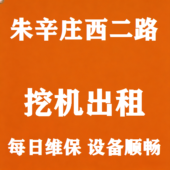 北京朱辛庄西二路挖机租赁图