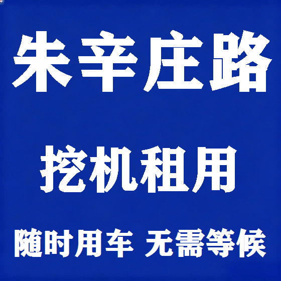 北京朱辛庄路挖机租赁图