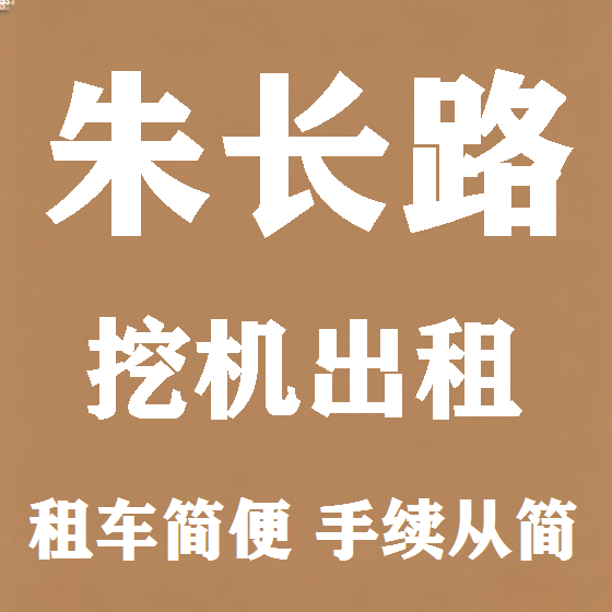 北京朱长路挖机租赁图
