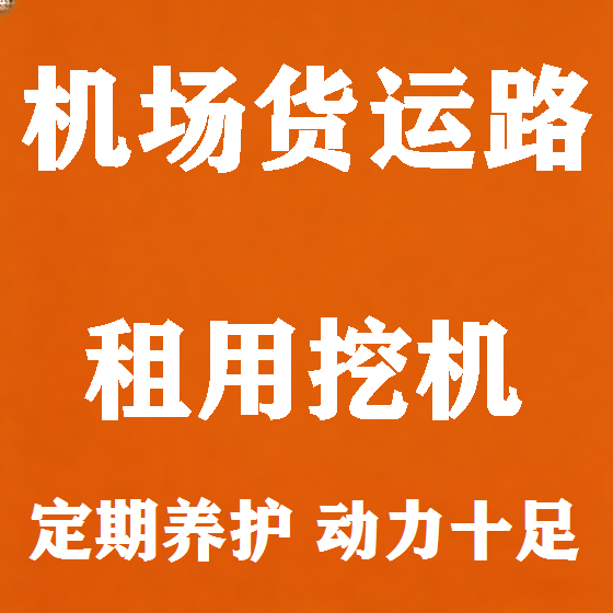 北京机场货运路挖机租赁图