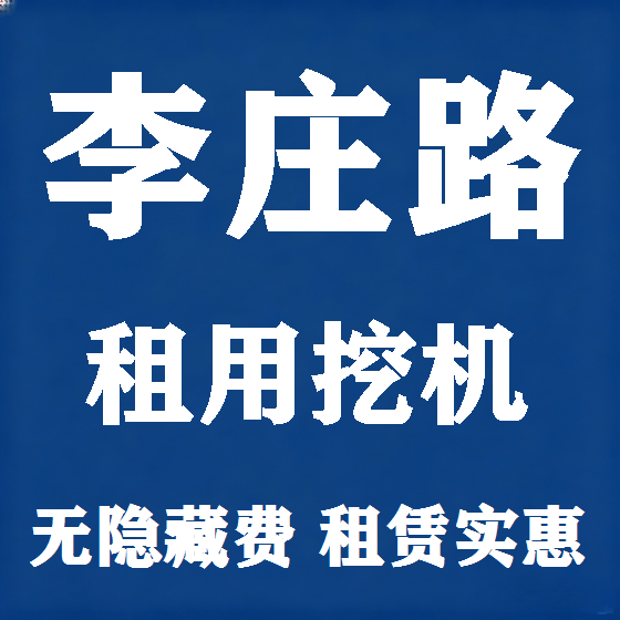 北京李庄路挖机租赁图