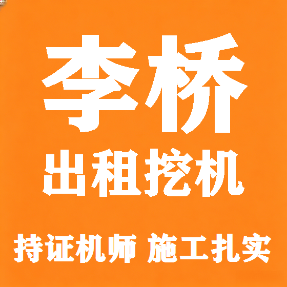 北京李桥挖机租赁图