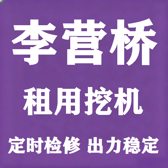 北京李营桥挖机租赁图
