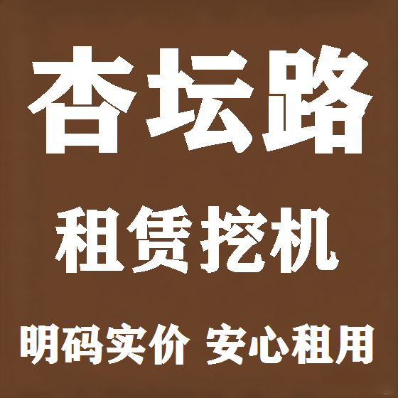 北京杏坛路挖机租赁图
