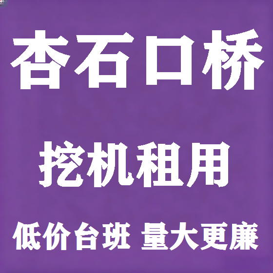 北京杏石口桥挖机租赁图