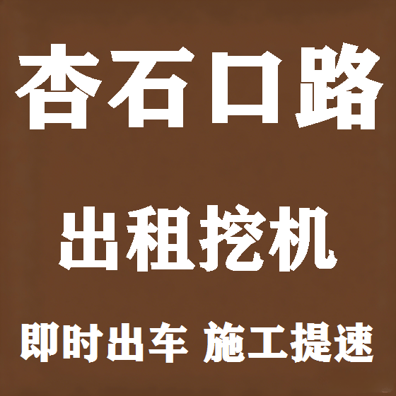 北京杏石口路挖机租赁图