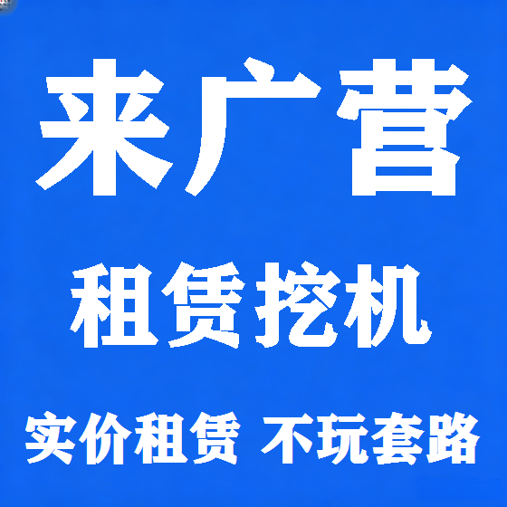 北京来广营挖机租赁图