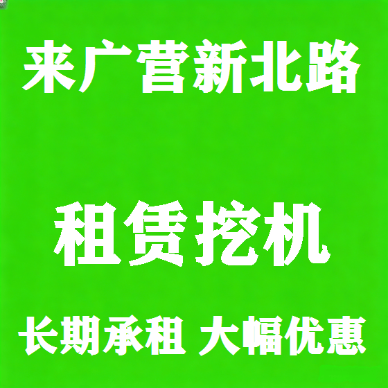 北京来广营新北路挖机租赁图
