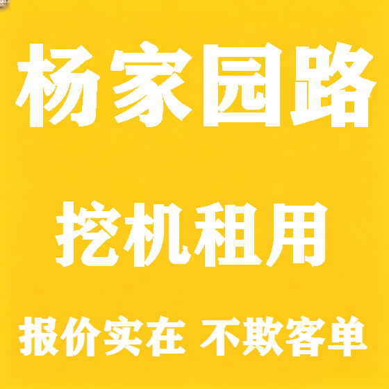 北京杨家园路挖机租赁图