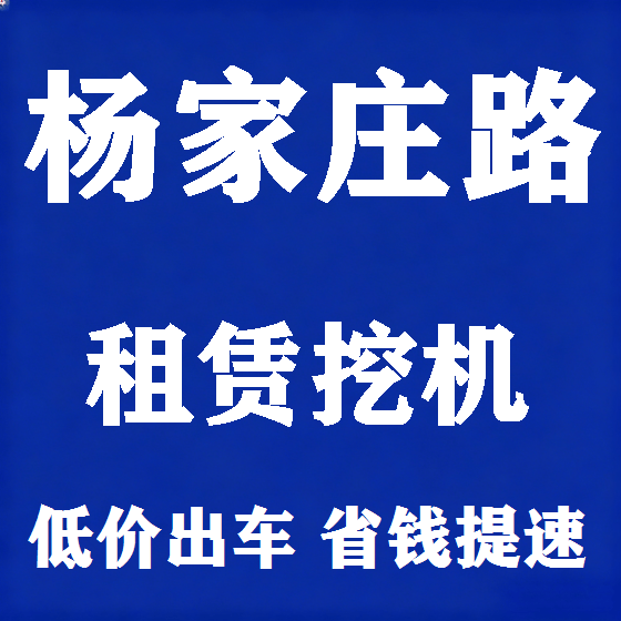 北京杨家庄路挖机租赁图