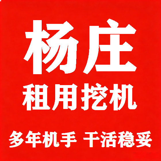 北京杨庄挖机租赁图