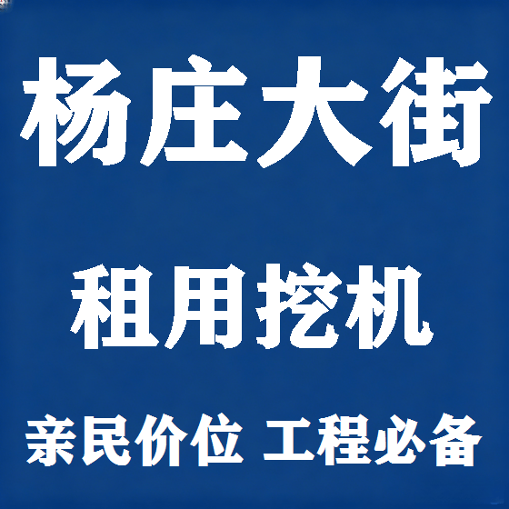 北京杨庄大街挖机租赁图