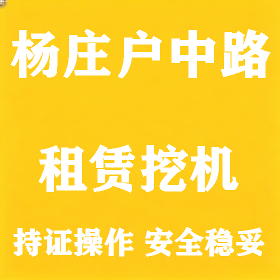 北京杨庄户中路挖机租赁图