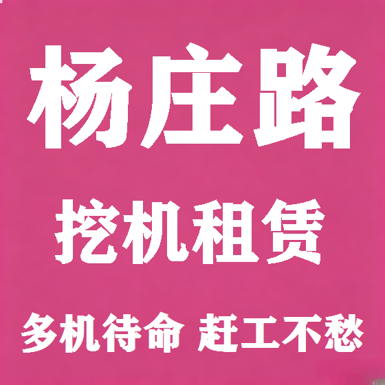 北京杨庄路挖机租赁图