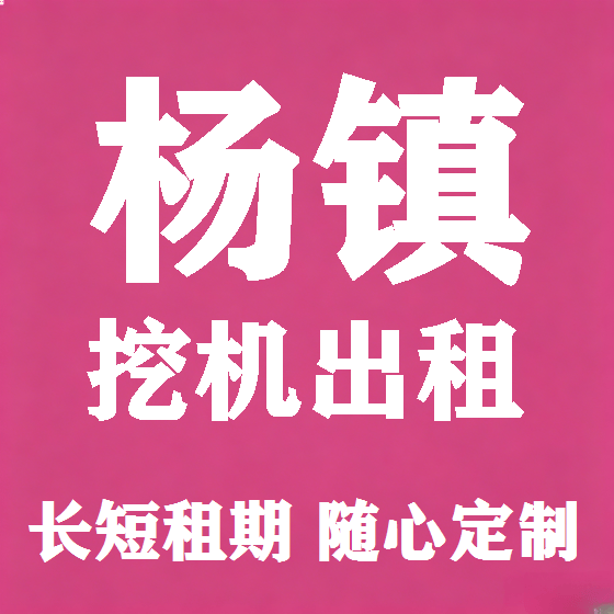 北京杨镇挖机租赁图