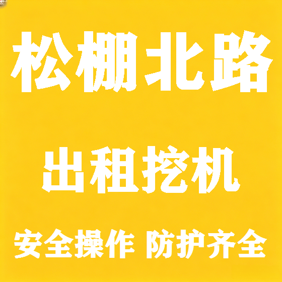 北京松棚北路挖机租赁图