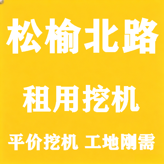 北京松榆北路挖机租赁图