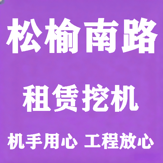 北京松榆南路挖机租赁图