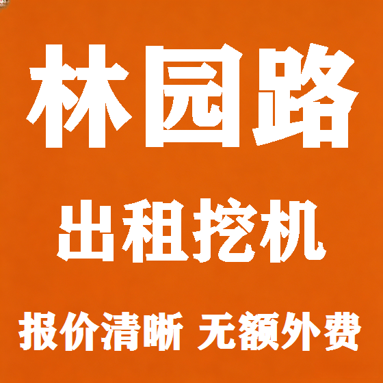北京林园路挖机租赁图