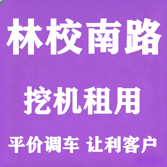 北京林校南路挖机租赁图