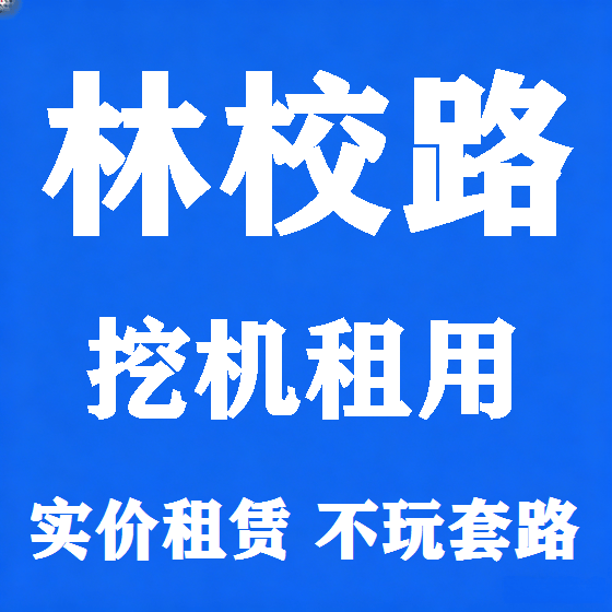 北京林校路挖机租赁图
