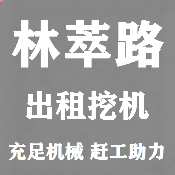 北京林萃路挖机租赁图